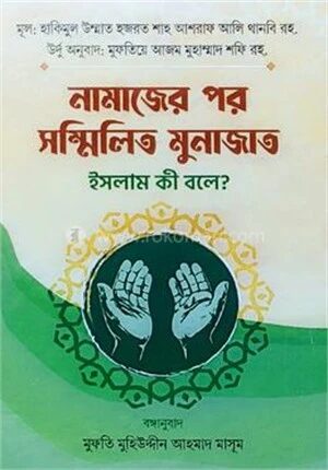 নামাজের পর সম্মিলিত মুনাজাত ইসলাম কী বলে?