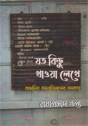 যত কিছু খাওয়া লেখে