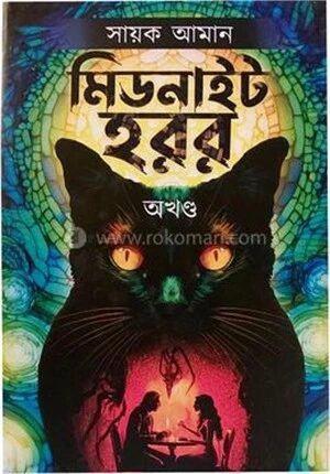 মিডনাইট হরর