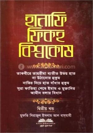 হানাফি ফিকহ বিশ্বকোষ