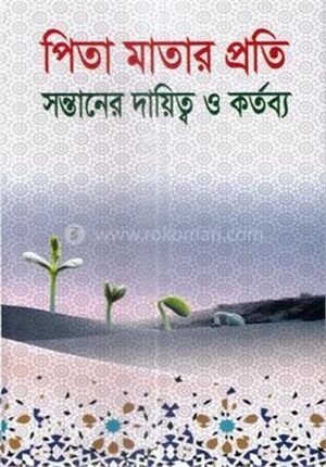 পিতা মাতার প্রতি সন্তানের দায়িত্ব ও কর্তব্য