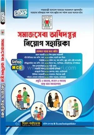 বেসিক সমাজসেবা অধিদফতর কর্মকর্তা নিয়োগ সহায়িকা
