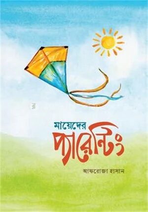 মায়েদের প্যারেন্টিং