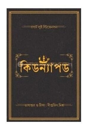 কিডন্যাপড