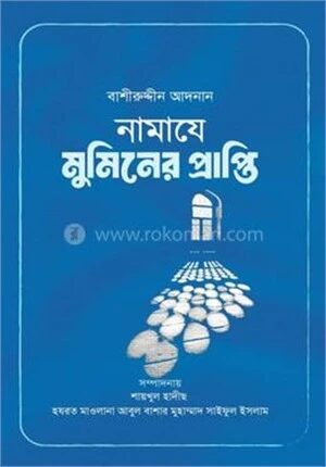 নামাযে মুমিনের প্রাপ্তি