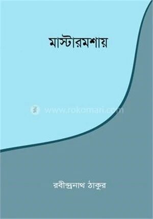 মাস্টারমশায়