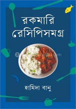 রকমারি রেসিপিসমগ্র
