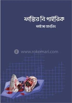 ফাক্কির বি গাইরিক
