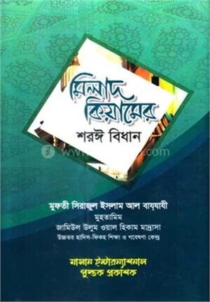 মিলাদ কিয়ামের শরঈ বিধান