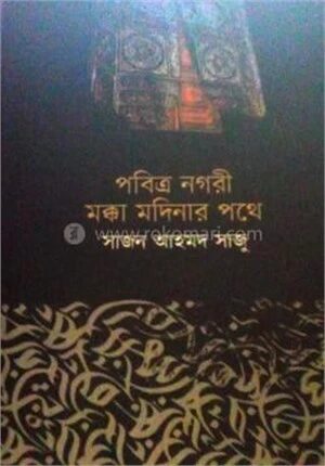 পবিত্র নগরী মক্কা মদিনার পথে