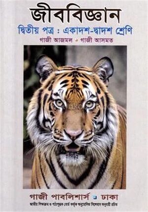 জীববিজ্ঞান দ্বিতীয় পত্র