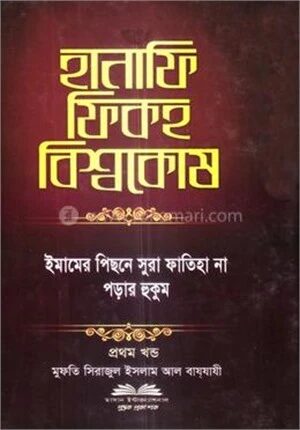 হানাফি ফিকহ বিশ্বকোষ
