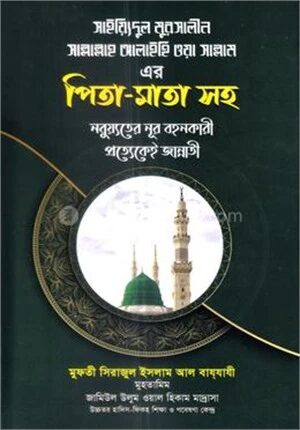 সাইয়্যিদুল মুরসালীন (সাঃ) এর পিতা