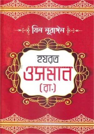 হযরত ওসমান (রাঃ)