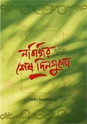 নবিজির শেষ দিনগুলো