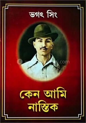 কেন আমি নাস্তিক