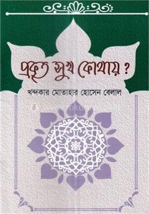 প্রকৃত সুখ কোথায়?