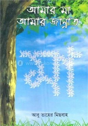 আমার মা আমার জান্নাত