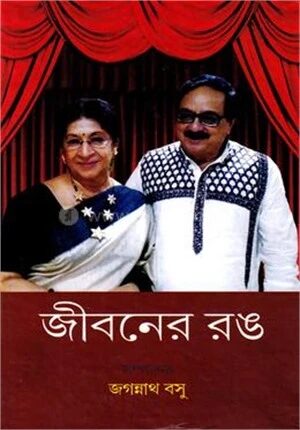 জীবনের রঙ