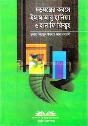 ষড়যন্ত্রের কবলে ইমাম আবু হানিফা ও হানাফি ফিক্কহ