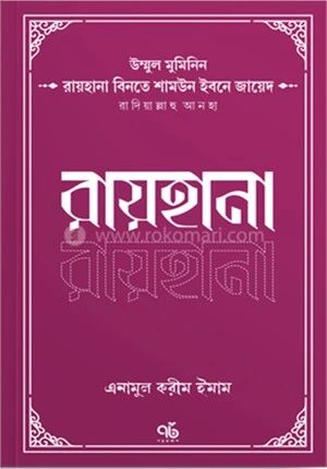 রায়হানা বিনতে শামউন ইবনে জায়েদ রাদিয়াল্লাহু আনহা