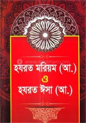 হযরত মরিয়ম ও হযরত ঈসা (আ.)