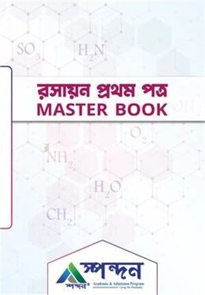 রসায়ন প্রথম পত্র মাস্টার বুক