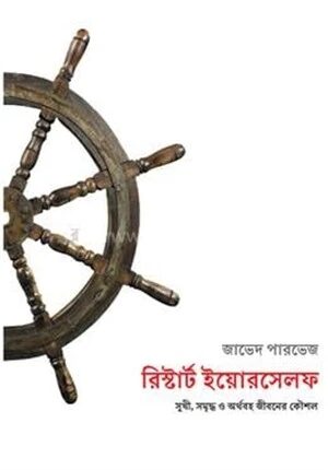 রিস্টার্ট ইয়োরসেলফ