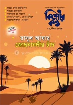 রাসূল আমার জোছনানদীর চাঁদ