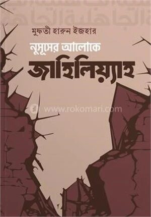 নুসূসের আলোকে জাহিলিয়্যাহ