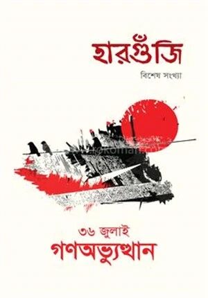 ৩৬ জুলাই গণঅভ্যুত্থান