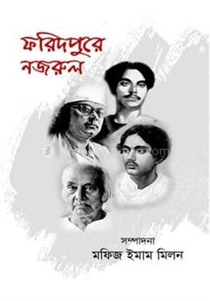 ফরিদপুরে নজরুল