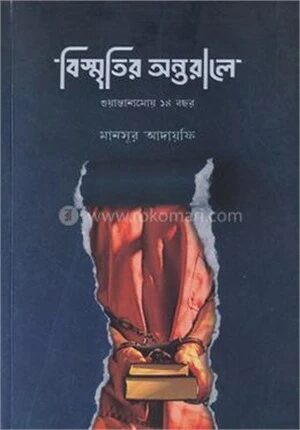 বিস্মৃতির অন্তরালে