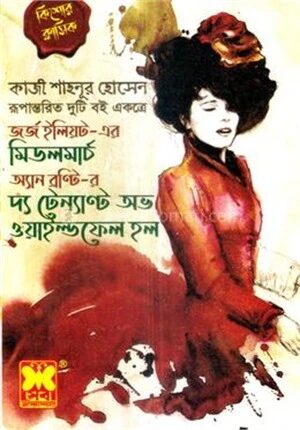 মিডলমার্চ ও দ্য টেন্যান্ট অভ ওয়াইল্ডফেল হল
