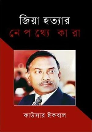 জিয়া হত্যার নেপথ্যে কারা
