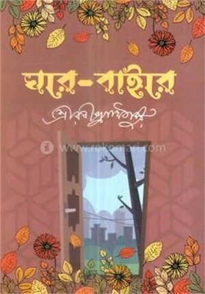 ঘরে বাইরে