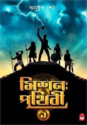 মিশন পৃথিবী