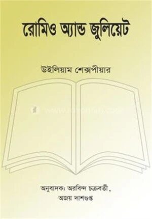 রোমিও অ্যান্ড জুলিয়েট