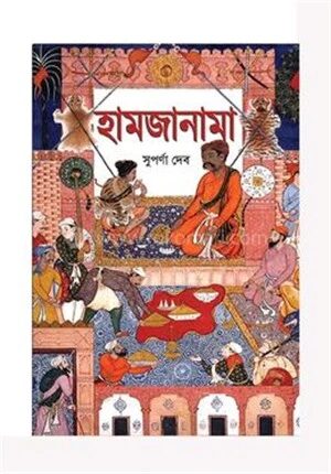 হামজানামা