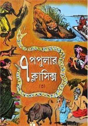 ৭ পপুলার ক্লাসিক্স
