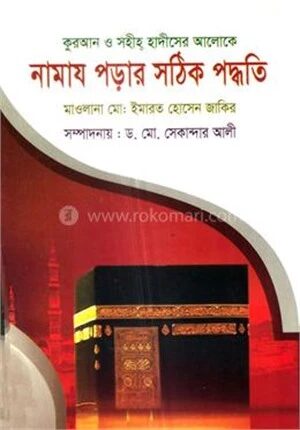 নামায পড়ার সঠিক পদ্ধতি