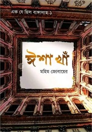 ঈশা খাঁ