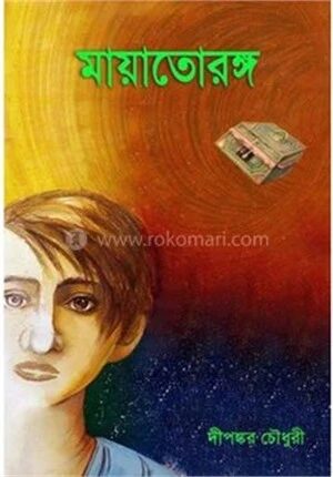 মায়াতোরঙ্গ