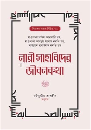 নারী সাহাবিদের জীবনকথা