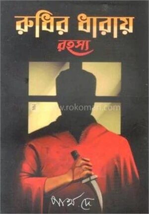 রুধির ধারায় রহস্য
