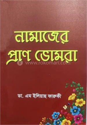 নামাজের প্রাণ ভোমরা