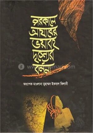 পরকালে আযাবের ভয়াবহ দৃশ্যের বর্ণনা