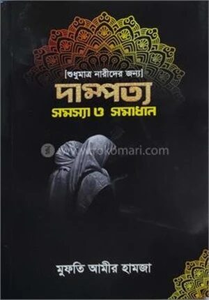 শুধুমাত্র নারীদের জন্য দাম্পত্য সমস্যা ও সমাধান