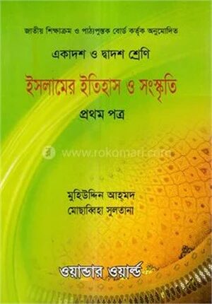 ইসলামের ইতিহাস ও সংস্কৃতি