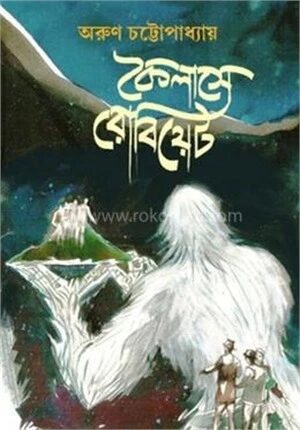 কৈলাসে রোবিয়েট